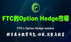 探索最全数字钱包：功能、优势与推荐