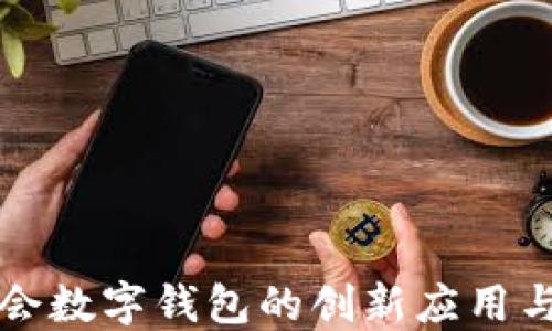 
杭州亚运会数字钱包的创新应用与未来发展