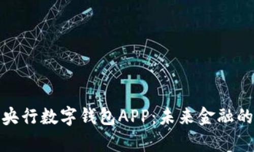 全面解析央行数字钱包APP：未来金融的必然趋势