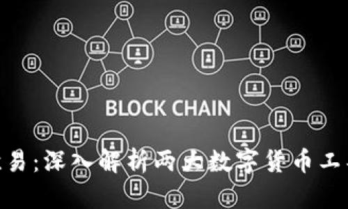 Metamask与欧易：深入解析两大数字货币工具的功能与优势