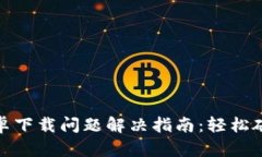 小狐钱包安卓下载问题解