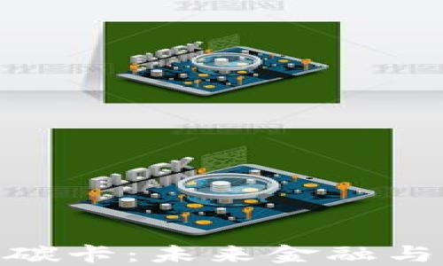 
数字硬钱包与低碳卡：未来金融与环保的完美结合