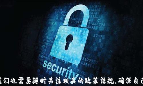 
jiaoti数字货币钱包在北京的应用与发展趋势/jiaoti
数字货币钱包, 北京, 区块链技术, 投资理财/guanjianci
```

# 数字货币钱包在北京的应用与发展趋势

## 引言

随着数字货币的普及，特别是比特币、以太坊等主流货币的兴起，数字货币钱包的使用逐渐成为人们日常生活和投资理财的一部分。尤其是在北京这样的经济中心，数字货币钱包的应用场景和发展趋势更是引人注目。通过本文，我们将详细探讨数字货币钱包在北京的发展状况、技术背景、安全性、未来趋势以及用户的使用体验等多个方面。

## 数字货币钱包的定义与功能

数字货币钱包是用于存储、发送和接收数字货币的一种软件工具，它相当于传统金融系统中的银行账户。用户可以通过钱包进行交易、管理资产、查看余额等操作。一般来说，数字货币钱包可以分为热钱包和冷钱包两种类型：

- **热钱包**：这种钱包通常是在线的，方便用户随时进行交易，但同时也容易受到网络攻击。
- **冷钱包**：冷钱包是离线存储的，安全性更高，适合长期保存资产。

### 数字货币钱包的主要功能

1. **资产管理**：用户可以轻松查看自己的资产余额和交易记录。
2. **交易功能**：用户可以通过钱包完成数字货币的发送和接收。
3. **多币种支持**：许多钱包支持多种数字货币的存储和管理。
4. **安全性**：采用多重身份验证和加密技术，保护用户资产。

## 北京数字货币钱包的市场现状

随着国家对区块链技术的扶持及金融创新政策的落实，北京作为中国的金融科技中心，数字货币钱包市场逐渐发展壮大。根据相关统计，2023年北京数字货币钱包用户已突破千万，且用户增长速度还在加快。

### 市场参与者

1. **本土公司**：如比特时代、火币网等，为用户提供多种数字货币及钱包服务。
2. **国际公司**：像Coinbase、Binance等知名数字货币交易平台也在逐步进入北京市场，扩大客户群体。
3. **政府与科研机构**：许多高校和科研机构开始关注区块链技术的研究，推动行业发展。

## 技术背景

### 区块链技术的基础

区块链技术是数字货币钱包运营的基础，它具有去中心化、不可篡改和匿名性等特点。这些特点使得用户对数字货币钱包的使用安全性和隐私性产生信任。

### 安全技术

在数字货币钱包的安全性方面，主要依赖于以下几种技术：

1. **加密技术**：确保用户数据在传输和存储过程中不被窃取。
2. **多重身份验证**：用户在登录和交易时需要进行多重身份验证，以防止账户被盗取。
3. **冷存储**：重要资产通过冷钱包存储，提高安全性。

## 用户体验与反馈

用户体验是影响数字货币钱包发展的重要因素。在北京，用户对数字货币钱包的反馈主要集中在以下几个方面：

1. **使用便利性**：许多钱包提供的操作界面，使新用户易于上手。
2. **交易速度**：用户普遍希望交易能够尽快确认，因此低延迟的交易系统受到青睐。
3. **客服支持**：24小时在线客服能够及时处理用户问题，增加用户粘性。

## 未来趋势

### 政策法规的影响

未来，北京在数字货币及相关钱包的监管政策将会逐步明朗。这将有助于提升整个行业的合法性和用户信心。

### 技术进步

随着技术的不断进步，数字货币钱包的安全性和便利性将持续提高。在智能合约和去中心化金融（DeFi）等新兴技术的推动下，数字货币钱包的功能将更加丰富。

### 市场竞争

随着用户数量的增加，市场竞争将愈演愈烈。新进入者和已有平台都将提供更多创新功能，以吸引用户。例如，提供个性化的理财建议、自动化交易等服务。

## 常见问题

### 问题一: 数字货币钱包如何保障用户资产安全？

数字货币钱包的安全性是用户最为关注的话题。一般来说，用户可以通过以下几种方式保障资产安全：

1. **选择可靠的钱包**：用户应选择知名度高、信誉良好的钱包服务提供商，避免使用不明来源的钱包。
2. **启用多重身份验证**：这可以有效降低账户被盗的风险。
3. **定期备份数据**：用户应定期备份钱包数据，以防意外丢失。
4. **冷存储资产**：长期持有的资产可选择放在冷钱包中以获得更高安全性。

### 问题二: 如何选择合适的数字货币钱包？

选择数字货币钱包时，用户应考虑以下几点：

1. **支持的币种**：不同钱包支持的数字货币种类不同，用户应根据自己的需求选择。
2. **安全性**：优先选择采用多重身份验证与加密技术的钱包。
3. **用户体验**：直观的用户界面和良好的操作流畅性是重要考虑因素。
4. **客服支持**：优质的客户服务可以确保用户在遇到问题时能够及时解决。

### 问题三: 数字货币钱包的成本和费用如何？

不同的钱包，其费用结构不同，用户需了解相关费用：

1. **交易费用**：每次交易需支付一定的手续费用，不同钱包的交易费用不一。
2. **服务费用**：某些钱包可能会收取年费或管理费。
3. **提现费用**：将资产转出钱包时，可能会收取提现费用，尤其涉及跨境交易时。

### 问题四: 在北京使用数字货币钱包有哪些法律风险？

尽管数字货币在许多国家逐步得到承认，但仍存在法律风险：

1. **政策不明确**：地方政府的监管政策可能随时变化，应关注政策动态。
2. **合规风险**：用户需确保其交易不违反相关法律法规，特别是在涉及资金洗钱时。
3. **税务风险**：数字货币交易可能涉及个人所得税等，用户需了解相关税务义务。

### 问题五: 数字货币钱包的未来趋势如何？

数字货币钱包的未来将受到多方面因素的影响：

1. **技术进步**：随着区块链技术不断成熟，钱包的功能将更为强大。
2. **市场需求变化**：数字货币的应用范围扩大，推动更多用户参与，增加钱包需求。
3. **全球化竞争**：国内外钱包服务商竞争加剧，推动行业创新和服务改善。

## 结论

综上所述，数字货币钱包在北京的发展前景广阔。随着技术的进步和市场的繁荣，用户的需求将不断提高，为钱包服务商带来了更大的机会。同时，我们也需要随时关注相关的政策法规，确保自己的资产安全与合法性。在这个快速发展的行业中，不断学习和适应变化，才能在数字货币投资中立于不败之地。