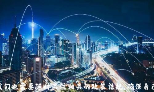 
jiaoti数字货币钱包在北京的应用与发展趋势/jiaoti
数字货币钱包, 北京, 区块链技术, 投资理财/guanjianci
```

# 数字货币钱包在北京的应用与发展趋势

## 引言

随着数字货币的普及，特别是比特币、以太坊等主流货币的兴起，数字货币钱包的使用逐渐成为人们日常生活和投资理财的一部分。尤其是在北京这样的经济中心，数字货币钱包的应用场景和发展趋势更是引人注目。通过本文，我们将详细探讨数字货币钱包在北京的发展状况、技术背景、安全性、未来趋势以及用户的使用体验等多个方面。

## 数字货币钱包的定义与功能

数字货币钱包是用于存储、发送和接收数字货币的一种软件工具，它相当于传统金融系统中的银行账户。用户可以通过钱包进行交易、管理资产、查看余额等操作。一般来说，数字货币钱包可以分为热钱包和冷钱包两种类型：

- **热钱包**：这种钱包通常是在线的，方便用户随时进行交易，但同时也容易受到网络攻击。
- **冷钱包**：冷钱包是离线存储的，安全性更高，适合长期保存资产。

### 数字货币钱包的主要功能

1. **资产管理**：用户可以轻松查看自己的资产余额和交易记录。
2. **交易功能**：用户可以通过钱包完成数字货币的发送和接收。
3. **多币种支持**：许多钱包支持多种数字货币的存储和管理。
4. **安全性**：采用多重身份验证和加密技术，保护用户资产。

## 北京数字货币钱包的市场现状

随着国家对区块链技术的扶持及金融创新政策的落实，北京作为中国的金融科技中心，数字货币钱包市场逐渐发展壮大。根据相关统计，2023年北京数字货币钱包用户已突破千万，且用户增长速度还在加快。

### 市场参与者

1. **本土公司**：如比特时代、火币网等，为用户提供多种数字货币及钱包服务。
2. **国际公司**：像Coinbase、Binance等知名数字货币交易平台也在逐步进入北京市场，扩大客户群体。
3. **政府与科研机构**：许多高校和科研机构开始关注区块链技术的研究，推动行业发展。

## 技术背景

### 区块链技术的基础

区块链技术是数字货币钱包运营的基础，它具有去中心化、不可篡改和匿名性等特点。这些特点使得用户对数字货币钱包的使用安全性和隐私性产生信任。

### 安全技术

在数字货币钱包的安全性方面，主要依赖于以下几种技术：

1. **加密技术**：确保用户数据在传输和存储过程中不被窃取。
2. **多重身份验证**：用户在登录和交易时需要进行多重身份验证，以防止账户被盗取。
3. **冷存储**：重要资产通过冷钱包存储，提高安全性。

## 用户体验与反馈

用户体验是影响数字货币钱包发展的重要因素。在北京，用户对数字货币钱包的反馈主要集中在以下几个方面：

1. **使用便利性**：许多钱包提供的操作界面，使新用户易于上手。
2. **交易速度**：用户普遍希望交易能够尽快确认，因此低延迟的交易系统受到青睐。
3. **客服支持**：24小时在线客服能够及时处理用户问题，增加用户粘性。

## 未来趋势

### 政策法规的影响

未来，北京在数字货币及相关钱包的监管政策将会逐步明朗。这将有助于提升整个行业的合法性和用户信心。

### 技术进步

随着技术的不断进步，数字货币钱包的安全性和便利性将持续提高。在智能合约和去中心化金融（DeFi）等新兴技术的推动下，数字货币钱包的功能将更加丰富。

### 市场竞争

随着用户数量的增加，市场竞争将愈演愈烈。新进入者和已有平台都将提供更多创新功能，以吸引用户。例如，提供个性化的理财建议、自动化交易等服务。

## 常见问题

### 问题一: 数字货币钱包如何保障用户资产安全？

数字货币钱包的安全性是用户最为关注的话题。一般来说，用户可以通过以下几种方式保障资产安全：

1. **选择可靠的钱包**：用户应选择知名度高、信誉良好的钱包服务提供商，避免使用不明来源的钱包。
2. **启用多重身份验证**：这可以有效降低账户被盗的风险。
3. **定期备份数据**：用户应定期备份钱包数据，以防意外丢失。
4. **冷存储资产**：长期持有的资产可选择放在冷钱包中以获得更高安全性。

### 问题二: 如何选择合适的数字货币钱包？

选择数字货币钱包时，用户应考虑以下几点：

1. **支持的币种**：不同钱包支持的数字货币种类不同，用户应根据自己的需求选择。
2. **安全性**：优先选择采用多重身份验证与加密技术的钱包。
3. **用户体验**：直观的用户界面和良好的操作流畅性是重要考虑因素。
4. **客服支持**：优质的客户服务可以确保用户在遇到问题时能够及时解决。

### 问题三: 数字货币钱包的成本和费用如何？

不同的钱包，其费用结构不同，用户需了解相关费用：

1. **交易费用**：每次交易需支付一定的手续费用，不同钱包的交易费用不一。
2. **服务费用**：某些钱包可能会收取年费或管理费。
3. **提现费用**：将资产转出钱包时，可能会收取提现费用，尤其涉及跨境交易时。

### 问题四: 在北京使用数字货币钱包有哪些法律风险？

尽管数字货币在许多国家逐步得到承认，但仍存在法律风险：

1. **政策不明确**：地方政府的监管政策可能随时变化，应关注政策动态。
2. **合规风险**：用户需确保其交易不违反相关法律法规，特别是在涉及资金洗钱时。
3. **税务风险**：数字货币交易可能涉及个人所得税等，用户需了解相关税务义务。

### 问题五: 数字货币钱包的未来趋势如何？

数字货币钱包的未来将受到多方面因素的影响：

1. **技术进步**：随着区块链技术不断成熟，钱包的功能将更为强大。
2. **市场需求变化**：数字货币的应用范围扩大，推动更多用户参与，增加钱包需求。
3. **全球化竞争**：国内外钱包服务商竞争加剧，推动行业创新和服务改善。

## 结论

综上所述，数字货币钱包在北京的发展前景广阔。随着技术的进步和市场的繁荣，用户的需求将不断提高，为钱包服务商带来了更大的机会。同时，我们也需要随时关注相关的政策法规，确保自己的资产安全与合法性。在这个快速发展的行业中，不断学习和适应变化，才能在数字货币投资中立于不败之地。