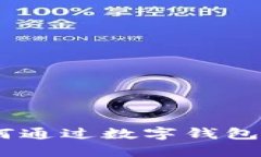 数字钱包减免：揭示如何通过数字钱包享受优惠
