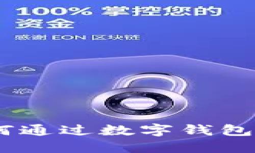 数字钱包减免：揭示如何通过数字钱包享受优惠及其未来趋势