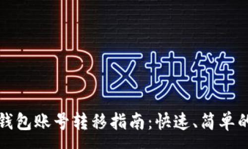: 
小狐钱包账号转移指南：快速、简单的方法