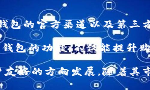 baioti2023年数字钱包支付机构排名及市场分析/baioti
数字钱包, 支付机构, 支付行业, 市场分析/guanjianci

随着科技的发展和金融服务的数字化转型，数字钱包作为一种便捷的支付手段，已经越来越受到消费者的青睐。特别是在近年来，随着移动互联网的普及以及结算技术的进步，数字钱包的发展迅速，市场竞争也日益激烈。那么，2023年数字钱包支付机构的排名情况如何？市场前景又如何呢？本文将对此问题进行深入探讨。

一、数字钱包的概念与发展背景
数字钱包是一种存储用户财务信息的电子设备或应用程序，允许用户通过手机或计算机进行支付和转账。数字钱包的出现源于传统支付方式的局限，尤其是在速度、便利性和安全性方面。随着智能手机的普及，数字钱包迅速发展，用户只需通过手机应用，就能完成支付、购物等操作。

近年来，许多行业和企业纷纷涌入数字钱包市场，形成了多样化、竞争激烈的局面。各大支付机构不断创新和迭代，以抢占市场份额。在这个背景下，我们开始关注数字钱包支付机构的排名及其对市场的影响。

二、2023年数字钱包支付机构排名
根据市场调查和用户反馈，2023年数字钱包支付机构排名前列的有以下几家公司：
ol
    listrongPayPal：/strong作为全球最大的在线支付平台，PayPal不仅支持传统钱包功能，还提供丰富的增值服务，如汇率转换、信用卡支付等。/li
    listrongApple Pay：/strong苹果公司推出的Apple Pay凭借其强大的用户基础和良好的安全性能，广受欢迎。/li
    listrongGoogle Pay：/strong通过与多家银行合作，Google Pay逐渐被更多用户接受，尤其是在安卓用户中。/li
    listrongAlipay（支付宝）： /strong在中国市场，支付宝仍然是数字钱包的佼佼者，为用户提供全面的金融服务。/li
    listrongWeChat Pay（微信支付）：/strong作为微信生态的一部分，微信支付凭借社交平台的流量优势也拥有庞大的用户基础。/li
/ol

各家公司的排名自然是依据其用户数量、交易量、市场覆盖率等多维度进行整体评估。可以看出，全球范围内的数字钱包市场主要被PayPal、Apple Pay和Google Pay这些国际品牌主导，而在中国市场，支付宝和微信支付则占据绝对的主导地位。

三、数字钱包市场的竞争格局
随着聪明的消费者越来越看重支付体验，数字钱包的便利性、安全性和支持的功能将直接影响其市场表现。同时，市场竞争也助推了支付技术的创新。

近年来，越来越多的初创公司和技术企业开始加入这个市场，推出了具有针对性的新型数字钱包。例如，部分小型支付公司聚焦于特定的垂直市场，如电商平台或跨境支付，针对特定需求进行产品设计，制定独特的市场策略。

此外，金融科技领域的融资潮流也推动了数字钱包的发展。资本的投入为技术研发、用户获取和市场推广提供了有力支持，使得数字钱包的功能和体验不断提升。

四、数字钱包的发展趋势
未来数字钱包的趋势将更加显著。随着人工智能、大数据和区块链等技术的引入，数字钱包将提供更加个性化的服务。比如，基于用户的大数据分析，数字钱包能够主动提供贴合用户需求的消费建议，而区块链技术也可以为支付安全提供更多保障。

五、常见问题
在考虑使用数字钱包支付的过程中，一些常见问题及其解决方案是用户需要了解的重要内容。以下是几个可能相关的问题：

问题一：数字钱包安全吗？
数字钱包的安全性是用户最为担心的问题之一。首先，数字钱包通常采用多重安全机制来保护用户信息，包括加密传输、身份验证等。用户在选择数字钱包时，应注意其是否具备合规的安全认证及用户保护措施。例如，PayPal和Apple Pay等知名平台都采取了诸多安全防护措施，用户可以放心使用。

然而，用户的操作习惯也非常重要。用户应定期更新密码，避免在公共网络下进行大额支付，同时要学会识别网络钓鱼等诈骗行为。总之，数字钱包的安全性在很大程度上取决于提供服务的公司与用户本身的安全意识。

问题二：怎样选择适合自己的数字钱包？
选择适合自己的数字钱包关键在于明确个人需求。用户在选择时可以考虑以下几个方面：
ul
    listrong支持的支付渠道：/strong关注所选数字钱包支持的交易方式（如扫码支付、NFC支付等）以及兼容的商家。/li
    listrong功能丰富性：/strong一些数字钱包提供储蓄、消费分析、优惠券等附加功能，这些都能提高用户体验。/li
    listrong安全性：/strong查看数字钱包的安全措施和用户评价，确保其符合个人安全需求。/li
    listrong用户服务：/strong良好的客户支持和服务体系可以在用户遇到问题时为提高使用便利性。/li
/ul

综合这些因素，用户可以更准确地找到最适合自己的数字钱包，提升支付体验。

问题三：数字钱包如何适应全球支付环境？
随着全球经济一体化的发展，数字钱包也面临着跨境支付的挑战。不同地区的法规、货币和文化差异都可能影响数字钱包的使用与推广。为此，数字钱包服务提供商需要不断适应并其服务。

各大数字钱包平台通常会与当地金融机构合作，确保其产品符合当地政策法规。同时，它们也会投入资源在技术上实现多币种支持和汇率转换，以满足用户的跨境需求。此外，通过本地化的市场推广策略，服务商可以吸引更多的用户。此外，社交媒体、数字营销等新手段也为数字钱包在全球市场的推广提供了新的机遇。

问题四：数字钱包的费用如何？
数字钱包的费用结构通常包括交易费用、提现费用、充值费用等，但各家机构的收费标准不尽相同。在选择数字钱包时，用户应了解具体的收费条款。一般来说，知名平台如PayPal和Apple Pay会收取一定比例的成交手续费，而一些新兴应用可能会以低费用或免手续费的方式来吸引用户。

对于商家来说，数字钱包支付也会有相应的服务费。在深入了解这些费用的基础上，用户可以做出更为理性的决策，避免在使用过程中的不必要损失。

问题五：如何最大化利用数字钱包的优惠？
数字钱包通常会提供各种优惠活动，包括现金返还、折扣和积分兑换等，用户可以通过这些优惠来节省消费成本。要充分利用这些优惠，用户可关注钱包的官方渠道以及第三方优惠信息平台，认真研究具体的充值、消费活动。同时，一些数字钱包还会提供独享的优惠券，用户只需在线激活，即可享受相关折扣。

此外，用户还可结合个人消费习惯，利用数字钱包提供的账单分析与消费报告，做到理性消费，挖掘更多潜在的优惠机会。总之，充分了解和利用数字钱包的功能，不仅能提升购物体验，还可以有效降低生活成本。

总的来说，数字钱包的支付方式为了适应新型经济模式，正在不断发展与变革。通过深入分析市场和用户需求，数字钱包支付机构正在朝着更加用户友好的方向发展。随着其市场的不断扩大，付款方式的多样化也将为用户提供更优质的服务。