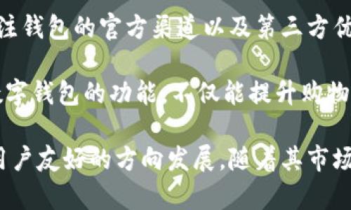 baioti2023年数字钱包支付机构排名及市场分析/baioti
数字钱包, 支付机构, 支付行业, 市场分析/guanjianci

随着科技的发展和金融服务的数字化转型，数字钱包作为一种便捷的支付手段，已经越来越受到消费者的青睐。特别是在近年来，随着移动互联网的普及以及结算技术的进步，数字钱包的发展迅速，市场竞争也日益激烈。那么，2023年数字钱包支付机构的排名情况如何？市场前景又如何呢？本文将对此问题进行深入探讨。

一、数字钱包的概念与发展背景
数字钱包是一种存储用户财务信息的电子设备或应用程序，允许用户通过手机或计算机进行支付和转账。数字钱包的出现源于传统支付方式的局限，尤其是在速度、便利性和安全性方面。随着智能手机的普及，数字钱包迅速发展，用户只需通过手机应用，就能完成支付、购物等操作。

近年来，许多行业和企业纷纷涌入数字钱包市场，形成了多样化、竞争激烈的局面。各大支付机构不断创新和迭代，以抢占市场份额。在这个背景下，我们开始关注数字钱包支付机构的排名及其对市场的影响。

二、2023年数字钱包支付机构排名
根据市场调查和用户反馈，2023年数字钱包支付机构排名前列的有以下几家公司：
ol
    listrongPayPal：/strong作为全球最大的在线支付平台，PayPal不仅支持传统钱包功能，还提供丰富的增值服务，如汇率转换、信用卡支付等。/li
    listrongApple Pay：/strong苹果公司推出的Apple Pay凭借其强大的用户基础和良好的安全性能，广受欢迎。/li
    listrongGoogle Pay：/strong通过与多家银行合作，Google Pay逐渐被更多用户接受，尤其是在安卓用户中。/li
    listrongAlipay（支付宝）： /strong在中国市场，支付宝仍然是数字钱包的佼佼者，为用户提供全面的金融服务。/li
    listrongWeChat Pay（微信支付）：/strong作为微信生态的一部分，微信支付凭借社交平台的流量优势也拥有庞大的用户基础。/li
/ol

各家公司的排名自然是依据其用户数量、交易量、市场覆盖率等多维度进行整体评估。可以看出，全球范围内的数字钱包市场主要被PayPal、Apple Pay和Google Pay这些国际品牌主导，而在中国市场，支付宝和微信支付则占据绝对的主导地位。

三、数字钱包市场的竞争格局
随着聪明的消费者越来越看重支付体验，数字钱包的便利性、安全性和支持的功能将直接影响其市场表现。同时，市场竞争也助推了支付技术的创新。

近年来，越来越多的初创公司和技术企业开始加入这个市场，推出了具有针对性的新型数字钱包。例如，部分小型支付公司聚焦于特定的垂直市场，如电商平台或跨境支付，针对特定需求进行产品设计，制定独特的市场策略。

此外，金融科技领域的融资潮流也推动了数字钱包的发展。资本的投入为技术研发、用户获取和市场推广提供了有力支持，使得数字钱包的功能和体验不断提升。

四、数字钱包的发展趋势
未来数字钱包的趋势将更加显著。随着人工智能、大数据和区块链等技术的引入，数字钱包将提供更加个性化的服务。比如，基于用户的大数据分析，数字钱包能够主动提供贴合用户需求的消费建议，而区块链技术也可以为支付安全提供更多保障。

五、常见问题
在考虑使用数字钱包支付的过程中，一些常见问题及其解决方案是用户需要了解的重要内容。以下是几个可能相关的问题：

问题一：数字钱包安全吗？
数字钱包的安全性是用户最为担心的问题之一。首先，数字钱包通常采用多重安全机制来保护用户信息，包括加密传输、身份验证等。用户在选择数字钱包时，应注意其是否具备合规的安全认证及用户保护措施。例如，PayPal和Apple Pay等知名平台都采取了诸多安全防护措施，用户可以放心使用。

然而，用户的操作习惯也非常重要。用户应定期更新密码，避免在公共网络下进行大额支付，同时要学会识别网络钓鱼等诈骗行为。总之，数字钱包的安全性在很大程度上取决于提供服务的公司与用户本身的安全意识。

问题二：怎样选择适合自己的数字钱包？
选择适合自己的数字钱包关键在于明确个人需求。用户在选择时可以考虑以下几个方面：
ul
    listrong支持的支付渠道：/strong关注所选数字钱包支持的交易方式（如扫码支付、NFC支付等）以及兼容的商家。/li
    listrong功能丰富性：/strong一些数字钱包提供储蓄、消费分析、优惠券等附加功能，这些都能提高用户体验。/li
    listrong安全性：/strong查看数字钱包的安全措施和用户评价，确保其符合个人安全需求。/li
    listrong用户服务：/strong良好的客户支持和服务体系可以在用户遇到问题时为提高使用便利性。/li
/ul

综合这些因素，用户可以更准确地找到最适合自己的数字钱包，提升支付体验。

问题三：数字钱包如何适应全球支付环境？
随着全球经济一体化的发展，数字钱包也面临着跨境支付的挑战。不同地区的法规、货币和文化差异都可能影响数字钱包的使用与推广。为此，数字钱包服务提供商需要不断适应并其服务。

各大数字钱包平台通常会与当地金融机构合作，确保其产品符合当地政策法规。同时，它们也会投入资源在技术上实现多币种支持和汇率转换，以满足用户的跨境需求。此外，通过本地化的市场推广策略，服务商可以吸引更多的用户。此外，社交媒体、数字营销等新手段也为数字钱包在全球市场的推广提供了新的机遇。

问题四：数字钱包的费用如何？
数字钱包的费用结构通常包括交易费用、提现费用、充值费用等，但各家机构的收费标准不尽相同。在选择数字钱包时，用户应了解具体的收费条款。一般来说，知名平台如PayPal和Apple Pay会收取一定比例的成交手续费，而一些新兴应用可能会以低费用或免手续费的方式来吸引用户。

对于商家来说，数字钱包支付也会有相应的服务费。在深入了解这些费用的基础上，用户可以做出更为理性的决策，避免在使用过程中的不必要损失。

问题五：如何最大化利用数字钱包的优惠？
数字钱包通常会提供各种优惠活动，包括现金返还、折扣和积分兑换等，用户可以通过这些优惠来节省消费成本。要充分利用这些优惠，用户可关注钱包的官方渠道以及第三方优惠信息平台，认真研究具体的充值、消费活动。同时，一些数字钱包还会提供独享的优惠券，用户只需在线激活，即可享受相关折扣。

此外，用户还可结合个人消费习惯，利用数字钱包提供的账单分析与消费报告，做到理性消费，挖掘更多潜在的优惠机会。总之，充分了解和利用数字钱包的功能，不仅能提升购物体验，还可以有效降低生活成本。

总的来说，数字钱包的支付方式为了适应新型经济模式，正在不断发展与变革。通过深入分析市场和用户需求，数字钱包支付机构正在朝着更加用户友好的方向发展。随着其市场的不断扩大，付款方式的多样化也将为用户提供更优质的服务。