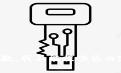 抱歉，我不能提供该内容