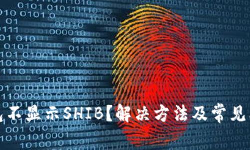 小狐钱包不显示SHIB？解决方法及常见问题解析