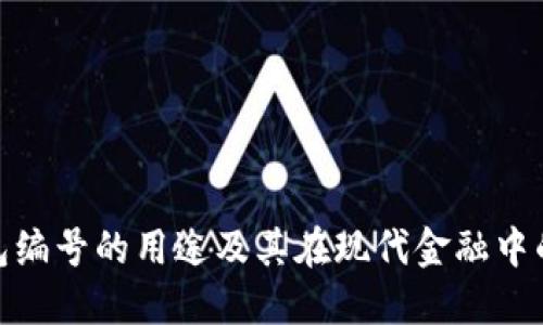 数字钱包编号的用途及其在现代金融中的重要性