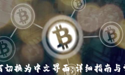 
小狐钱包如何切换为中文界面：详细指南与常见问题解答