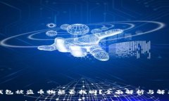 小狐钱包被盗币物能否找