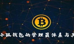 深入解析小狐钱包的管理