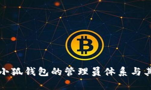 深入解析小狐钱包的管理员体系与其管理机制