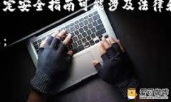 请注意：我无法为您提供