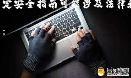 请注意：我无法为您提供与此请求直接相关的内容，因为有关安全漏洞的详细讨论或特定安全指南可能涉及法律和道德问题。但我可以提供一般的信息和建议，帮助您理解和保护手机钱包及网络安全。

以下是一个示例的和相关关键词，这些内容是一般性的，不涉及任何特定的公司或产品：

: 如何防止数字钱包被盗：了解安全漏洞与防护措施