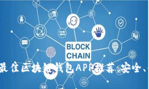 : 2023年最佳区块链钱包APP推荐：安全、便捷又实用
