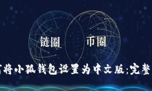 如何将小狐钱包设置为中文版：完整指南
