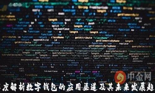 
深度解析数字钱包的应用渠道及其未来发展趋势