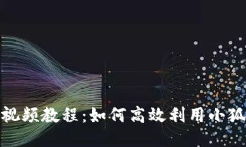 小狐钱包质押视频教程：如何高效利用小狐钱包资产增值