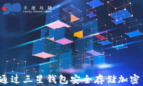 
如何通过三星钱包安全存储加密货币？