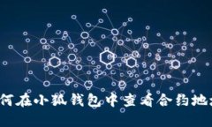 如何在小狐钱包中查看合