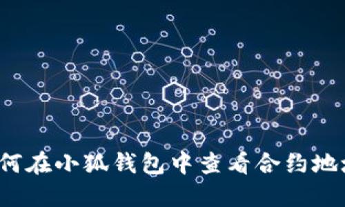 如何在小狐钱包中查看合约地址？