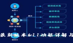 小狐钱包最新版本611功能