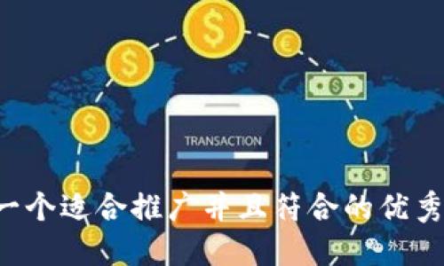 思考一个适合推广并且符合的优秀，放进