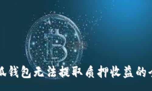 :
解决小狐钱包无法提取质押收益的全面指南