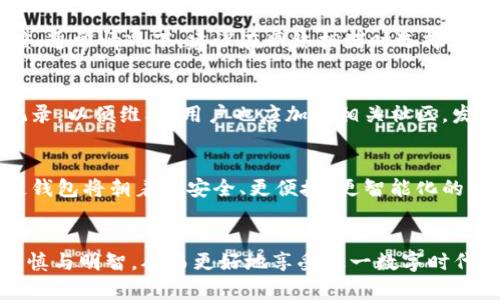 baioti区块链钱包使用流程完全指南：从入门到精通/baioti
区块链钱包, 数字货币, 加密货币, 钱包使用流程/guanjianci

引言
随着区块链技术的迅速发展，数字货币正在逐渐进入我们的日常生活。区块链钱包作为管理和存储数字货币的重要工具，其使用流程和技巧也是越来越受到关注。在这篇文章中，我们将深入探讨区块链钱包的使用流程，从初学者到高级用户，帮助大家全面了解这一重要工具。

什么是区块链钱包？
区块链钱包是用来存储、接收和发送数字货币（如比特币、以太坊等）的软件或硬件工具。与传统银行账户类似，区块链钱包帮助用户管理他们的数字资产。然而，与银行不同的是，区块链钱包不存储实际的货币，而是保存与数字货币交易相关的密钥和地址。

区块链钱包的类型
区块链钱包主要分为以下几种类型：
ul
    listrong热钱包：/strong热钱包是指通过互联网连接的数字钱包，方便快捷，但安全性较低，适合日常使用。/li
    listrong冷钱包：/strong冷钱包指不与互联网连接的数字钱包，安全性高，适合长期存储大量数字货币，常见的形式有硬件钱包和纸钱包。/li
    listrong纸钱包：/strong纸钱包是一种将私钥和公钥打印在纸上的方式，虽然极为安全，但一旦丢失或损坏，就无法恢复。/li
    listrong移动钱包：/strong移动钱包主要应用于手机上，方便用户随时随地进行交易。/li
/ul

区块链钱包使用流程
现在我们来详细解读区块链钱包的使用流程，帮助用户从创建钱包到进行交易的每一个步骤。

h4步骤一：选择适合的钱包类型/h4
首先，用户需要根据自己的需求选择适合的钱包类型。例如，如果你打算经常进行小额交易，可以选择热钱包。而如果你需要长期储存大量数字货币，可以选择冷钱包或硬件钱包。根据不同的风险和使用场合，选择合适的钱包类型至关重要。

h4步骤二：下载或购买钱包/h4
在确定钱包类型后，用户可以通过官方下载或正规渠道购买钱包。例如，若是选择热钱包，可以在手机应用商店下载相应的应用程序; 冷钱包和硬件钱包则需在官方网站或可信任的商家处购买。

h4步骤三：注册与设置/h4
下载或购买后，下一步是钱包的注册和设置。新用户需要创建一个帐户，并设置强密码以增强安全性。在某些情况下，钱包可能会生成助记词或备份短语，用户需要妥善保存以防丢失访问权限。

h4步骤四：获取钱包地址/h4
用户可以在钱包中找到自己的公钥地址。这个地址是其他人向你发送数字货币的地址。务必确保提供的是正确的地址，因为错误的地址可能导致资产永久损失。

h4步骤五：获取并存储数字货币/h4
一旦设置完成，用户需要将资金存入钱包。可以在数字货币交易所购买数字币，随后将其提现到自己的钱包地址。对钱包来说，确保安全存储私钥尤为重要，私钥泄露可能导致资产被盗。

h4步骤六：发送和接收数字货币/h4
使用钱包时，用户可以随时向他人发送和接收数字货币。发送时，输入接收者的钱包地址和想要发送的金额，确认信息无误后便可完成交易。

h4步骤七：查看交易记录/h4
大多数钱包都能显示用户的交易历史。定期检查交易记录可以帮助用户及时发现异常活动，并采取相应措施。

常见问题解答

1. 如何安全地存储和备份我的区块链钱包？
安全存储和备份钱包是每一个区块链用户必须重视的问题。首先，重要的是要选择强密码，并定期更换。此外，用户应将助记词和私钥妥善保管，最好是在多处（例如，纸质形式存放在安全的地方、加密存储在电脑中）进行备份。对于冷钱包用户，要定期检查硬件钱包的完整性，确保没有物理损害。同时，避免在易受攻击的环境中接入钱包，比如公共Wi-Fi，确保用户的设备是最新的，安装防病毒软件也是一种保护措施。

2. 如何选择合适的区块链钱包？
选择区块链钱包需根据个人需求和使用习惯。热钱包以其方便快捷而受到青睐，适合日常小额交易。但因其在线特性，安全性相对较低，适合存小额和频繁交易。冷钱包虽然使用较为繁琐，但它的安全性较高，适合长期存储大额资产。对于初学者，推荐选择用户界面友好、口碑较好的品牌，确保产品的易用性与安全性，并且选择有良好技术支持与社区的产品。

3. 区块链钱包的交易费用是如何计算的？
区块链钱包的交易费用主要取决于网络的拥堵程度以及用户设置的优先级。每笔交易都需向网络支付矿工费，确保交易被尽快处理。在某些钱包中，用户可以选择高、中等或低费用，以决定交易的处理速度。通常情况下，建议在网络拥堵时选择较高费用，以保证交易及时完成，而在交易量低时则可以选择较低的费用。对新用户而言，了解这一动态机制非常重要，能够帮助他们有效控制成本。

4. 如何撤销或追回错误的转账？
在区块链网络中，转账一旦确认便无法撤销。用户在进行转账前，应仔细检查接收者的地址和转账金额，确保无误。若发现错误，用户应尽快告知对方，但不一定能追回资金。有些钱包应用会尽量提供转账记录，以便维权，用户也应加入相关社区，发起讨论与求助，但没有正式机制确保资金撤回，因此用户务必谨慎。

5. 区块链钱包的时代背景与未来发展趋势？
随着区块链技术的不断成熟，区块链钱包正处于快速发展的阶段。从最初始的简单地址和私钥管理，演变到现在全面的资产管理平台，包括多种数字货币的支持以及衍生功能，如质押、借贷等。未来，区块链钱包将朝着更安全、更便捷、更智能化的方向发展，包括通过多重签名技术提高安全系数、与银行系统的兼容性以及给用户提供更直观的数据分析和资产管理功能。同时，用户教育也将成为重要的趋势之一，帮助更多人参与这一全新的金融体系。

结论
通过本文的详细解读，读者应对区块链钱包使用流程有了全面的了解。同时，安全存储与选择合适的钱包也是构建数字资产安全与流动性的基础。希望每个用户在进行数字货币投资与交易时，能够更加谨慎与明智，从而更好地享受这一数字时代带来的便利与机遇。
