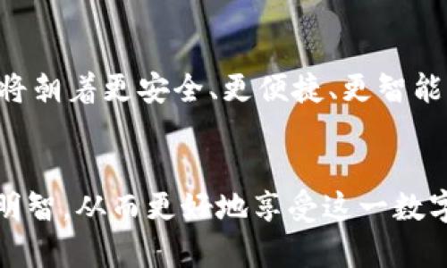 baioti区块链钱包使用流程完全指南：从入门到精通/baioti
区块链钱包, 数字货币, 加密货币, 钱包使用流程/guanjianci

引言
随着区块链技术的迅速发展，数字货币正在逐渐进入我们的日常生活。区块链钱包作为管理和存储数字货币的重要工具，其使用流程和技巧也是越来越受到关注。在这篇文章中，我们将深入探讨区块链钱包的使用流程，从初学者到高级用户，帮助大家全面了解这一重要工具。

什么是区块链钱包？
区块链钱包是用来存储、接收和发送数字货币（如比特币、以太坊等）的软件或硬件工具。与传统银行账户类似，区块链钱包帮助用户管理他们的数字资产。然而，与银行不同的是，区块链钱包不存储实际的货币，而是保存与数字货币交易相关的密钥和地址。

区块链钱包的类型
区块链钱包主要分为以下几种类型：
ul
    listrong热钱包：/strong热钱包是指通过互联网连接的数字钱包，方便快捷，但安全性较低，适合日常使用。/li
    listrong冷钱包：/strong冷钱包指不与互联网连接的数字钱包，安全性高，适合长期存储大量数字货币，常见的形式有硬件钱包和纸钱包。/li
    listrong纸钱包：/strong纸钱包是一种将私钥和公钥打印在纸上的方式，虽然极为安全，但一旦丢失或损坏，就无法恢复。/li
    listrong移动钱包：/strong移动钱包主要应用于手机上，方便用户随时随地进行交易。/li
/ul

区块链钱包使用流程
现在我们来详细解读区块链钱包的使用流程，帮助用户从创建钱包到进行交易的每一个步骤。

h4步骤一：选择适合的钱包类型/h4
首先，用户需要根据自己的需求选择适合的钱包类型。例如，如果你打算经常进行小额交易，可以选择热钱包。而如果你需要长期储存大量数字货币，可以选择冷钱包或硬件钱包。根据不同的风险和使用场合，选择合适的钱包类型至关重要。

h4步骤二：下载或购买钱包/h4
在确定钱包类型后，用户可以通过官方下载或正规渠道购买钱包。例如，若是选择热钱包，可以在手机应用商店下载相应的应用程序; 冷钱包和硬件钱包则需在官方网站或可信任的商家处购买。

h4步骤三：注册与设置/h4
下载或购买后，下一步是钱包的注册和设置。新用户需要创建一个帐户，并设置强密码以增强安全性。在某些情况下，钱包可能会生成助记词或备份短语，用户需要妥善保存以防丢失访问权限。

h4步骤四：获取钱包地址/h4
用户可以在钱包中找到自己的公钥地址。这个地址是其他人向你发送数字货币的地址。务必确保提供的是正确的地址，因为错误的地址可能导致资产永久损失。

h4步骤五：获取并存储数字货币/h4
一旦设置完成，用户需要将资金存入钱包。可以在数字货币交易所购买数字币，随后将其提现到自己的钱包地址。对钱包来说，确保安全存储私钥尤为重要，私钥泄露可能导致资产被盗。

h4步骤六：发送和接收数字货币/h4
使用钱包时，用户可以随时向他人发送和接收数字货币。发送时，输入接收者的钱包地址和想要发送的金额，确认信息无误后便可完成交易。

h4步骤七：查看交易记录/h4
大多数钱包都能显示用户的交易历史。定期检查交易记录可以帮助用户及时发现异常活动，并采取相应措施。

常见问题解答

1. 如何安全地存储和备份我的区块链钱包？
安全存储和备份钱包是每一个区块链用户必须重视的问题。首先，重要的是要选择强密码，并定期更换。此外，用户应将助记词和私钥妥善保管，最好是在多处（例如，纸质形式存放在安全的地方、加密存储在电脑中）进行备份。对于冷钱包用户，要定期检查硬件钱包的完整性，确保没有物理损害。同时，避免在易受攻击的环境中接入钱包，比如公共Wi-Fi，确保用户的设备是最新的，安装防病毒软件也是一种保护措施。

2. 如何选择合适的区块链钱包？
选择区块链钱包需根据个人需求和使用习惯。热钱包以其方便快捷而受到青睐，适合日常小额交易。但因其在线特性，安全性相对较低，适合存小额和频繁交易。冷钱包虽然使用较为繁琐，但它的安全性较高，适合长期存储大额资产。对于初学者，推荐选择用户界面友好、口碑较好的品牌，确保产品的易用性与安全性，并且选择有良好技术支持与社区的产品。

3. 区块链钱包的交易费用是如何计算的？
区块链钱包的交易费用主要取决于网络的拥堵程度以及用户设置的优先级。每笔交易都需向网络支付矿工费，确保交易被尽快处理。在某些钱包中，用户可以选择高、中等或低费用，以决定交易的处理速度。通常情况下，建议在网络拥堵时选择较高费用，以保证交易及时完成，而在交易量低时则可以选择较低的费用。对新用户而言，了解这一动态机制非常重要，能够帮助他们有效控制成本。

4. 如何撤销或追回错误的转账？
在区块链网络中，转账一旦确认便无法撤销。用户在进行转账前，应仔细检查接收者的地址和转账金额，确保无误。若发现错误，用户应尽快告知对方，但不一定能追回资金。有些钱包应用会尽量提供转账记录，以便维权，用户也应加入相关社区，发起讨论与求助，但没有正式机制确保资金撤回，因此用户务必谨慎。

5. 区块链钱包的时代背景与未来发展趋势？
随着区块链技术的不断成熟，区块链钱包正处于快速发展的阶段。从最初始的简单地址和私钥管理，演变到现在全面的资产管理平台，包括多种数字货币的支持以及衍生功能，如质押、借贷等。未来，区块链钱包将朝着更安全、更便捷、更智能化的方向发展，包括通过多重签名技术提高安全系数、与银行系统的兼容性以及给用户提供更直观的数据分析和资产管理功能。同时，用户教育也将成为重要的趋势之一，帮助更多人参与这一全新的金融体系。

结论
通过本文的详细解读，读者应对区块链钱包使用流程有了全面的了解。同时，安全存储与选择合适的钱包也是构建数字资产安全与流动性的基础。希望每个用户在进行数字货币投资与交易时，能够更加谨慎与明智，从而更好地享受这一数字时代带来的便利与机遇。
