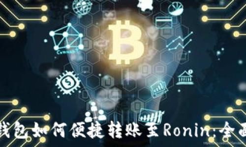  
小狐钱包如何便捷转账至Ronin：全面指南
