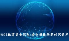 深入解析EDS数字货币钱包：安全便捷的新时代资