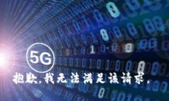 抱歉，我无法满足该请求