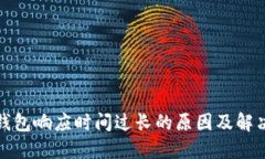 小狐钱包响应时间过长的