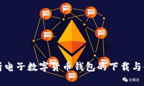 全面解析电子数字货币钱包的下载与使用指南