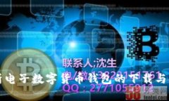 全面解析电子数字货币钱包的下载与使用指南