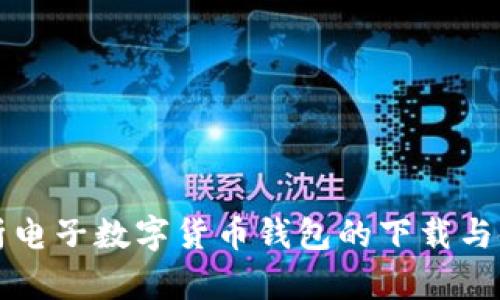 全面解析电子数字货币钱包的下载与使用指南
