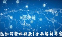 数字钱包如何轻松提款？全面解析与实用指南