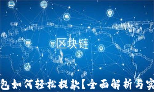 
数字钱包如何轻松提款？全面解析与实用指南