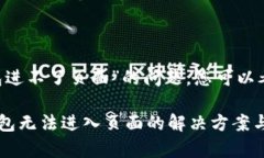 关于“小狐钱包进不了页