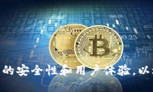   如何打造一个安全且高效的区块链钱包 / 

 guanjianci 区块链钱包,加密货币,安全性,用户体验 /guanjianci 

引言
区块链技术的快速发展使得加密货币逐渐成为大众关注的焦点。伴随而来的，是区块链钱包的广泛应用。区块链钱包不仅是存储加密货币的工具，还承载着用户的资产安全、交易便利性等多项基本功能。因此，如何打造一个安全且高效的区块链钱包，不仅是技术开发者需要思考的问题，也是在加密货币市场中生存与发展的一大关键。

区块链钱包的基本概念
区块链钱包是一种以数字形式存储和管理加密货币的工具。与传统的钱包不同，区块链钱包不仅仅存储货币的面额，它实际上记录着与区块链网络相关的交易信息。这种钱包分为两大类：热钱包和冷钱包。
热钱包是指通过互联网连接的在线钱包，便于用户随时随地进行交易，但相对而言安全性较低；冷钱包是指离线的存储方式，例如硬件钱包和纸钱包，安全性较高，适合长期存储。

区块链钱包的安全性
安全性是用户在选择区块链钱包时最为关注的因素之一。由于区块链的去中心化特性，一旦私钥泄露，用户的资产很可能会被盗。因此，在设计和使用区块链钱包时，必须重视以下几方面的安全性：

h4私钥的保护/h4
私钥是控制钱包中加密货币的唯一钥匙，因此务必保护好私钥。采用加密存储、二次验证、冷存储等多种方式来确保私钥不被未授权人访问。

h4交易的安全性/h4
每次交易都需要验证用户身份，考虑使用多重签名和多因素身份验证等手段来提高交易的安全性。用户在进行交易时应当仔细检查交易的地址和金额，避免错误。

h4钱包软件的更新/h4
定期更新钱包的软件版本可以防止因已知漏洞被恶意攻击。用户应定期关注钱包提供商的更新信息，及时安装最新版本。

用户体验在区块链钱包中的重要性
用户体验是决定区块链钱包成功与否的又一关键因素。复杂的操作界面和繁琐的交易流程会导致用户的流失。在设计时要关注以下方面：

h4的界面设计/h4
良好的用户界面设计能够帮助用户更方便地使用钱包。有效的导航和清晰的指示可以让用户在进行操作时更加直观。

h4交易速度的/h4
加密货币交易有时会因为网络拥堵而延迟，因此需要对交易确认速度进行，采用更快速的交易协议可改善用户体验。

h4客服支持/h4
为用户提供在线客服支持能在用户遭遇问题时及时给予帮助，增强用户信任感及满意度。

区块链钱包的技术架构
区块链钱包的技术架构通常分为前端和后端。前端负责用户与钱包的交互，而后端则处理区块链网络的交互。主要技术架构包括：

h4前端框架/h4
前端使用现代的网页框架（如React、Vue.js等）可以快速构建出流畅的用户界面。许多钱包还支持移动端应用，以扩展其使用范围。

h4后端架构/h4
后端需要处理区块链节点的同步、交易的签名与发送等重要操作。一般可以选择现有的区块链API或者搭建自己的全节点来实现。

h4数据库管理/h4
钱包使用数据库来存储用户的设置、交易记录等信息。需要考虑数据库的安全性和可靠性，防止数据丢失或泄露。

可能遇到的五个相关问题及其解答

h4问题一：如何选择合适的区块链钱包?/h4
选择合适的区块链钱包可以从以下几个方面考虑：
ul
listrong安全性/strong：是否采用多重签名、二次验证等安全措施。/li
listrong用户评价/strong：查看网络上的用户评价和反馈，选择口碑良好的钱包。/li
listrong支持的加密资产/strong：钱包是否支持你希望存储的加密货币。/li
listrong操作简易性/strong：界面设计是否友好、易上手。/li
listrong客服支持/strong：是否提供有效的客户服务，帮助用户解决问题。/li
/ul

h4问题二：区块链钱包如何保证交易的匿名性?/h4
许多用户在使用区块链钱包时会关注交易隐私问题。虽然区块链本身具有透明性，但实践中仍然可以采取以下措施来增强交易的匿名性：
ul
listrong使用混币服务/strong：通过混合多笔交易的方式，增加交易的复杂度，降低被追踪的风险。/li
listrong选择隐私币/strong：如Monero、Zcash等，这些币种原生支持匿名交易。/li
listrong避免信息泄露/strong：在进行交易时，不随意分享钱包地址及交易信息。/li
/ul

h4问题三：冷钱包与热钱包的优缺点是什么?/h4
冷钱包和热钱包各有其优缺点，用户在选择时需要根据自身情况做出决定：
ul
listrong冷钱包优点/strong：安全性高，不容易受到黑客攻击；适合长期存储的资产。/li
listrong冷钱包缺点/strong：使用不便，交易速度较慢；丢失冷钱包可能导致资产无法找回。/li
listrong热钱包优点/strong：便于随时进行交易，操作简单；用户体验较好。/li
listrong热钱包缺点/strong：安全性低，易遭受网络攻击。/li
/ul

h4问题四：如何应对区块链钱包潜在的安全威胁?/h4
应对区块链钱包的安全威胁，用户和开发者均需高度警惕。开发者可以通过技术手段增强安全，而用户则可以从多个方面加强自身防护：
ul
listrong定期审查安全设置/strong：确保使用的安全功能全部开启。/li
listrong不将大额资产存放在热钱包中/strong：将大额资产转移至冷钱包，减少风险。 /li
listrong时刻关注安全新闻/strong：了解区块链技术和相关钱包的安全动态。/li
/ul

h4问题五：未来区块链钱包的发展趋势是什么?/h4
随着技术的不断发展，区块链钱包也将不断进化。未来可能出现以下趋势：
ul
listrong多链支持/strong：未来的钱包将支持多种区块链资产，形成跨链交互。/li
listrong更加用户友好/strong：钱包界面将更加直观，降低用户的学习成本。/li
listrong安全性技术进步/strong：如硬件钱包的普及使得资产安全性得到进一步提高。/li
/ul

总结
区块链钱包作为链接用户与加密资产的重要工具，其设计和技术的不断创新将对整个数字资产市场产生深远影响。无论是用户还是开发者，都应关注钱包的安全性和用户体验，以适应快速变化的市场需求。