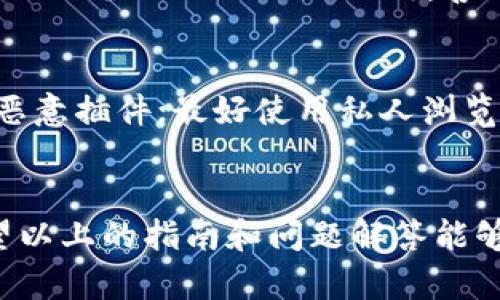 如何在电脑上安全退出小狐钱包：完整指南

关键词：小狐钱包, 退出钱包, 电脑操作, 安全措施

引言
小狐钱包是一款功能强大的数字货币钱包，用户可以方便地管理自己的虚拟资产。在使用完小狐钱包后，尤其是在公共电脑或共享设备上，正确退出账号至关重要，以确保你的资产安全。本文将为你详细讲解在电脑上如何安全退出小狐钱包，并讨论相关的安全措施，以帮助你更好地保护自己的数字资产。

小狐钱包的基本操作
在深入讨论如何退出小狐钱包之前，让我们先了解小狐钱包的基本操作。小狐钱包允许用户进行多种交易，查看数字资产的余额，并进行数字货币的转账和接收。用户可以通过注册账号并进行实名认证来保护自己的资金安全。
当你完成操作后，确保退出钱包是安全的，防止他人使用你的账户进行未授权的交易。

如何在电脑上退出小狐钱包
1. 打开小狐钱包的客户端或网站，确保你已经成功登录到你的账户。br
2. 查找右上角或左上角的用户头像，通常点击头像后会弹出一个菜单。br
3. 在菜单选项中，寻找“退出”或“登出”的选项，点击确认即可退出账号。
确保在退出时，你已经保存了想要的数据，避免数据丢失。同时，退出后清除浏览器缓存，尤其是在公共电脑上使用时，可以进一步提升安全性。

确保退出小狐钱包后的安全措施
为了防止你的账户信息被他人获取，这里有几个安全措施要强调。br
1. 注销账户后，务必关闭浏览器或小狐钱包程序，以防止其他用户轻易地访问你的账户。br
2. 及时清除浏览器的缓存与历史记录，特别是在使用公共网络或设备的时候。br
3. 在每次使用之后，建议更改密码，尤其是在没有设备的情况下使用小狐钱包时。
这些措施虽然增加了操作步骤，但能够有效提高你的账号安全性。

可能出现的问题及解决方案
在使用小狐钱包过程中，用户可能会遇到一些常见问题，以下是几个示例及其详细介绍：

h4问题1：忘记小狐钱包的登录密码怎么办？/h4
如果您忘记了小狐钱包的登录密码，可以通过官方提供的找回密码流程进行重置。通常需要您提供与账户相关的邮箱或手机号，然后按照平台的指示进行验证和重置。建议在设置新密码时，选择一个强密码，并定期更换。

h4问题2：如何确保小狐钱包的安全性？/h4
小狐钱包的安全性可以通过多种方式进行提升，比如启用双重验证、定期更换密码、使用硬件钱包存储大额资产以及不在公共网络下进行重要操作等。保持客户端软件的更新也是一种保持安全的好方法，及时修补系统漏洞。

h4问题3：如果在退出小狐钱包后，账号被盗怎么办？/h4
如果你怀疑账号在退出后被盗，应该立即联系小狐钱包的客服，冻结账户，降低损失的风险。同时，检查你的账户异常活动记录，将任何可疑交易报告给支持团队。

h4问题4：小狐钱包可以在多个设备上使用吗？/h4
是的，小狐钱包支持在多个设备上使用。你可以在手机、平板和电脑上下载应用程序，只需使用相同的账户登陆即可。但是，注意在多人共用的设备上操作时，务必妥善退出，以保护你的账户安全。

h4问题5：使用公共电脑时，有什么特别注意的事项？/h4
在公共电脑上使用小狐钱包时，务必小心：使用完毕后一定要退出账号，不要保存任何登录信息；在操作前检查浏览器的安全性，确保没有恶意插件；最好使用私人浏览模式，这样可以减少浏览历史的保存；以及尽量避免进行大额交易，以降低风险。

结论
总之，安全退出小狐钱包是保护数字资产的重要步骤。通过正确的方法退出以及采取必要的安全措施，可以有效降低资产被盗的风险。希望以上的指南和问题解答能够帮助你在使用小狐钱包时更加安全便利。