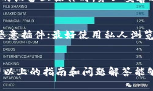 如何在电脑上安全退出小狐钱包：完整指南

关键词：小狐钱包, 退出钱包, 电脑操作, 安全措施

引言
小狐钱包是一款功能强大的数字货币钱包，用户可以方便地管理自己的虚拟资产。在使用完小狐钱包后，尤其是在公共电脑或共享设备上，正确退出账号至关重要，以确保你的资产安全。本文将为你详细讲解在电脑上如何安全退出小狐钱包，并讨论相关的安全措施，以帮助你更好地保护自己的数字资产。

小狐钱包的基本操作
在深入讨论如何退出小狐钱包之前，让我们先了解小狐钱包的基本操作。小狐钱包允许用户进行多种交易，查看数字资产的余额，并进行数字货币的转账和接收。用户可以通过注册账号并进行实名认证来保护自己的资金安全。
当你完成操作后，确保退出钱包是安全的，防止他人使用你的账户进行未授权的交易。

如何在电脑上退出小狐钱包
1. 打开小狐钱包的客户端或网站，确保你已经成功登录到你的账户。br
2. 查找右上角或左上角的用户头像，通常点击头像后会弹出一个菜单。br
3. 在菜单选项中，寻找“退出”或“登出”的选项，点击确认即可退出账号。
确保在退出时，你已经保存了想要的数据，避免数据丢失。同时，退出后清除浏览器缓存，尤其是在公共电脑上使用时，可以进一步提升安全性。

确保退出小狐钱包后的安全措施
为了防止你的账户信息被他人获取，这里有几个安全措施要强调。br
1. 注销账户后，务必关闭浏览器或小狐钱包程序，以防止其他用户轻易地访问你的账户。br
2. 及时清除浏览器的缓存与历史记录，特别是在使用公共网络或设备的时候。br
3. 在每次使用之后，建议更改密码，尤其是在没有设备的情况下使用小狐钱包时。
这些措施虽然增加了操作步骤，但能够有效提高你的账号安全性。

可能出现的问题及解决方案
在使用小狐钱包过程中，用户可能会遇到一些常见问题，以下是几个示例及其详细介绍：

h4问题1：忘记小狐钱包的登录密码怎么办？/h4
如果您忘记了小狐钱包的登录密码，可以通过官方提供的找回密码流程进行重置。通常需要您提供与账户相关的邮箱或手机号，然后按照平台的指示进行验证和重置。建议在设置新密码时，选择一个强密码，并定期更换。

h4问题2：如何确保小狐钱包的安全性？/h4
小狐钱包的安全性可以通过多种方式进行提升，比如启用双重验证、定期更换密码、使用硬件钱包存储大额资产以及不在公共网络下进行重要操作等。保持客户端软件的更新也是一种保持安全的好方法，及时修补系统漏洞。

h4问题3：如果在退出小狐钱包后，账号被盗怎么办？/h4
如果你怀疑账号在退出后被盗，应该立即联系小狐钱包的客服，冻结账户，降低损失的风险。同时，检查你的账户异常活动记录，将任何可疑交易报告给支持团队。

h4问题4：小狐钱包可以在多个设备上使用吗？/h4
是的，小狐钱包支持在多个设备上使用。你可以在手机、平板和电脑上下载应用程序，只需使用相同的账户登陆即可。但是，注意在多人共用的设备上操作时，务必妥善退出，以保护你的账户安全。

h4问题5：使用公共电脑时，有什么特别注意的事项？/h4
在公共电脑上使用小狐钱包时，务必小心：使用完毕后一定要退出账号，不要保存任何登录信息；在操作前检查浏览器的安全性，确保没有恶意插件；最好使用私人浏览模式，这样可以减少浏览历史的保存；以及尽量避免进行大额交易，以降低风险。

结论
总之，安全退出小狐钱包是保护数字资产的重要步骤。通过正确的方法退出以及采取必要的安全措施，可以有效降低资产被盗的风险。希望以上的指南和问题解答能够帮助你在使用小狐钱包时更加安全便利。