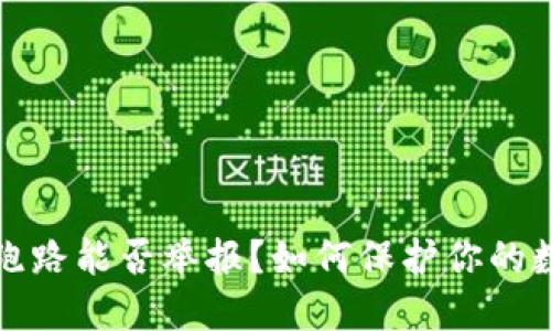 区块链钱包跑路能否举报？如何保护你的数字资产安全