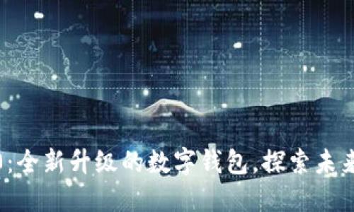 小狐钱包3.0：全新升级的数字钱包，探索未来支付新体验