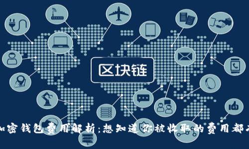 2023年加密钱包费用解析：想知道你被收取的费用都有哪些吗？